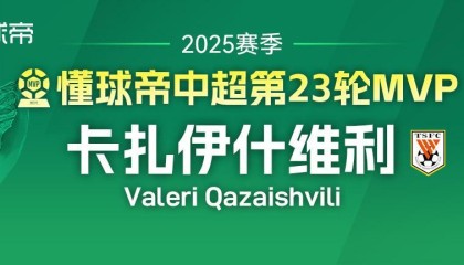 懂球帝2025赛季中超第23轮MVP：卡扎伊什维利